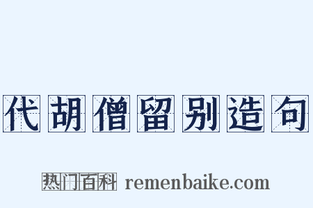 代胡僧留别造句是什么意思的图片